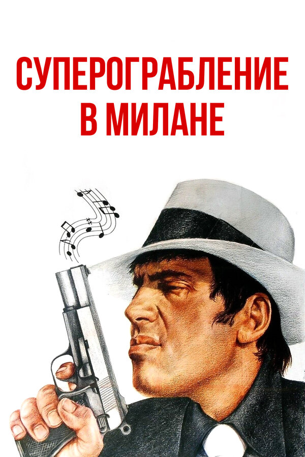 Постер фильма Суперограбление в Милане