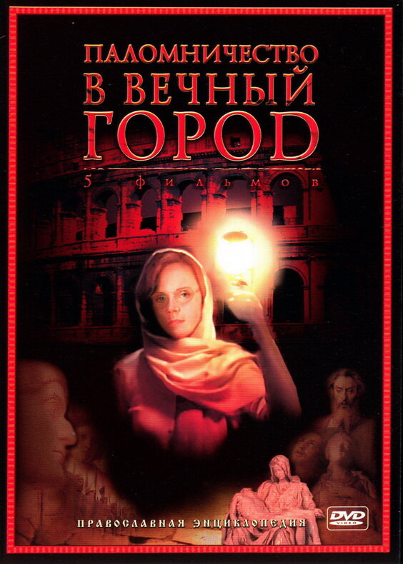 Постер сериала Паломничество в Вечный город
