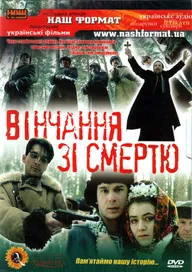 Венчание со смертью