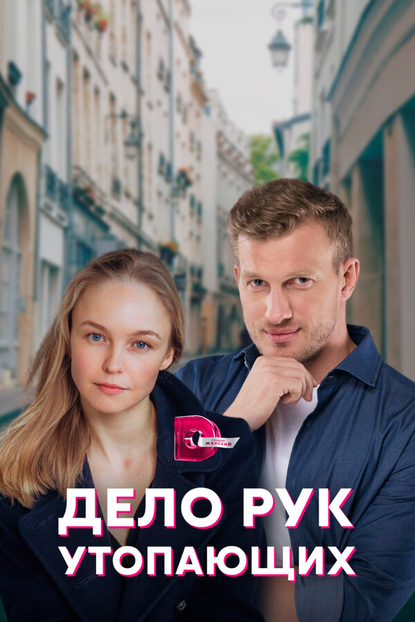 Постер сериала Дело рук утопающих