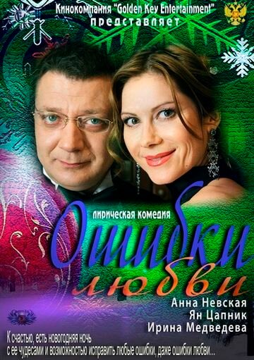 Постер фильма Ошибки любви