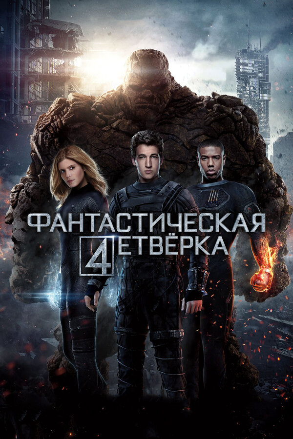 Постер фильма Фантастическая четверка