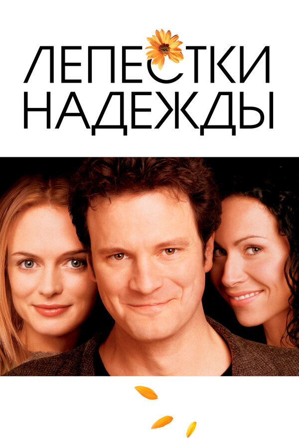 Постер фильма Лепестки надежды