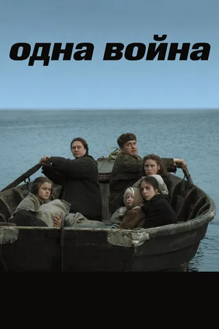 Постер Одна война (2009)