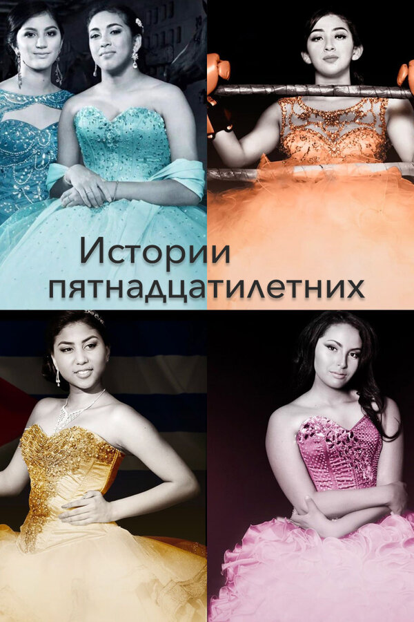 Постер сериала Истории пятнадцатилетних