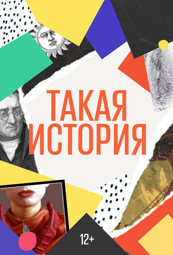 Постер сериала Такая история