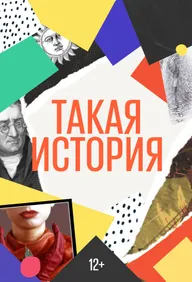 Такая история