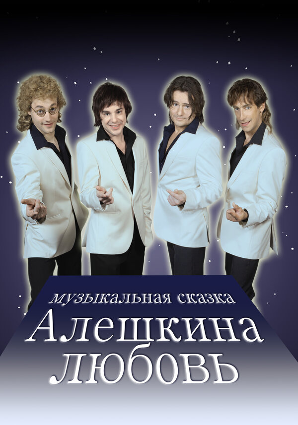 Постер сериала Алешкина любовь