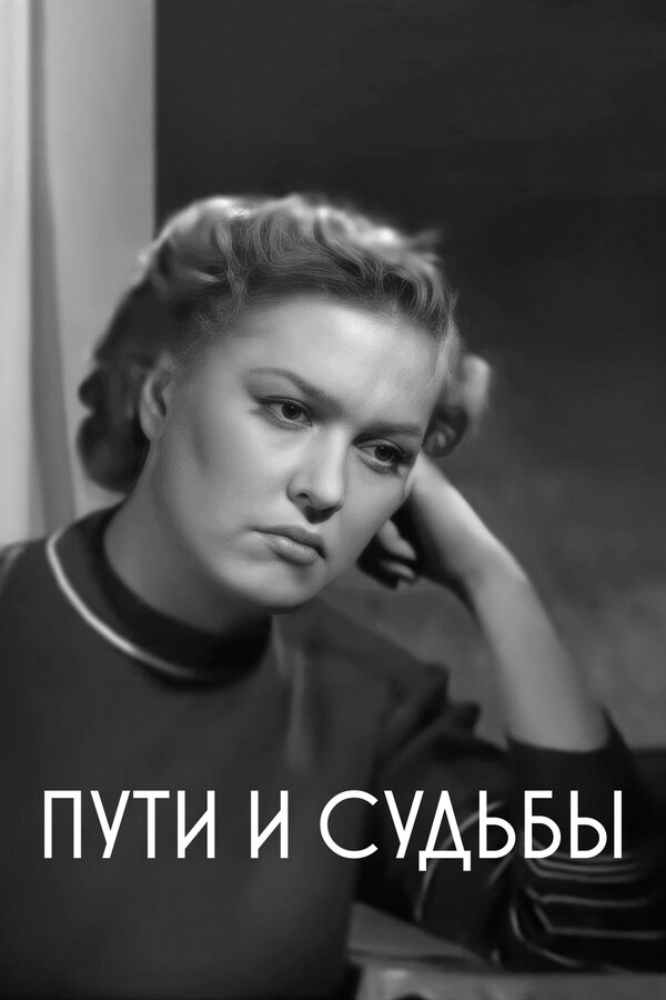 Постер фильма Пути и судьбы