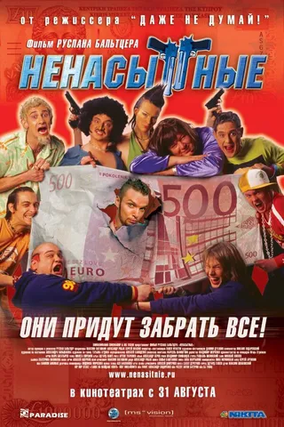Постер Ненасытные (2006)