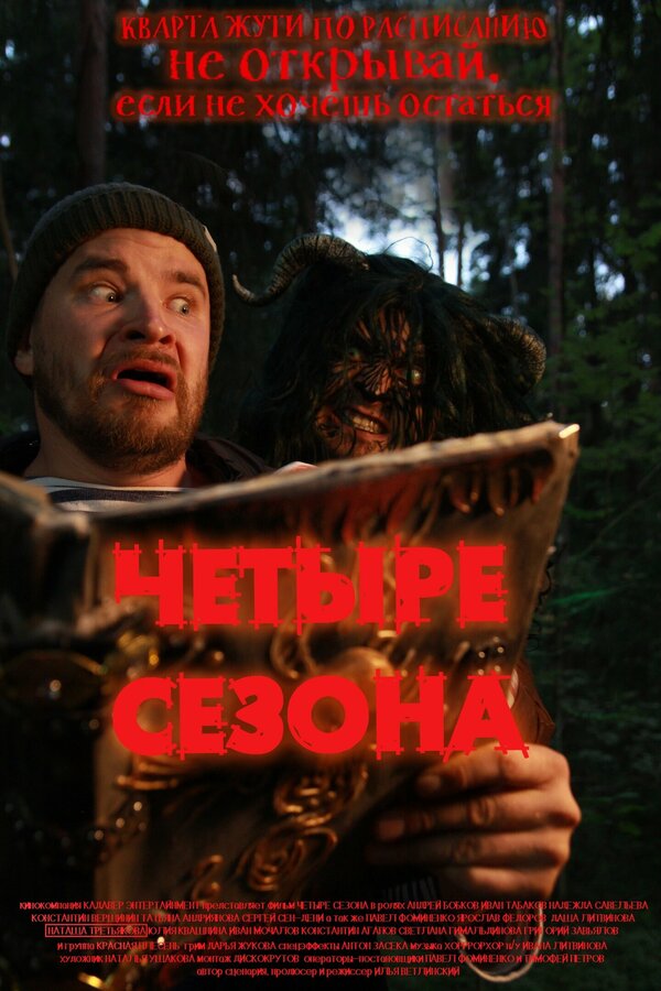Постер фильма 4 сезона
