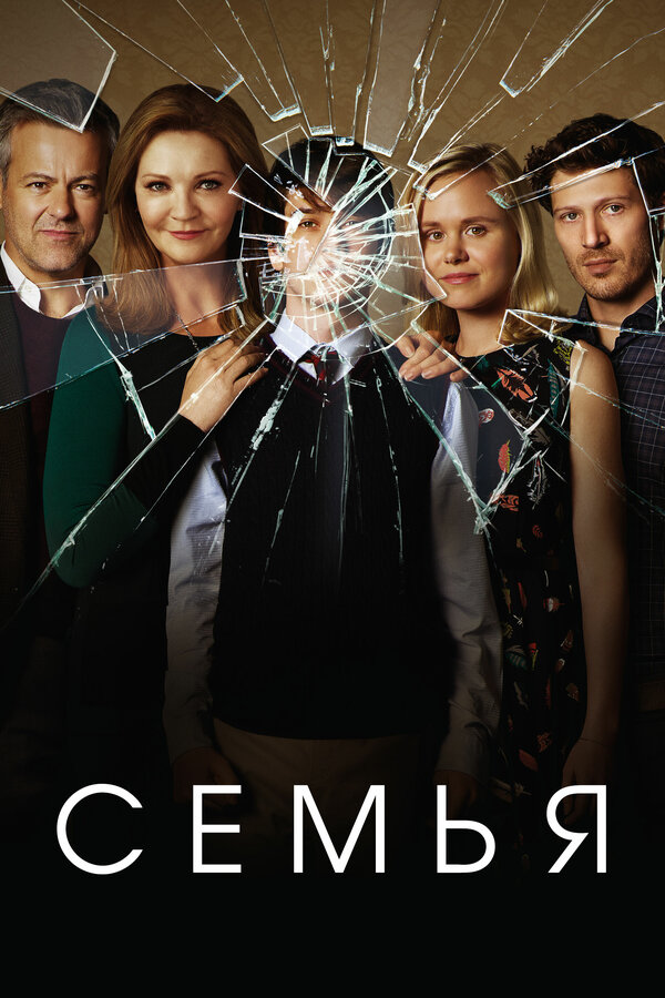 Постер сериала Семья