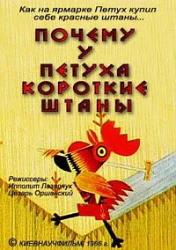 Постер фильма Почему у петуха короткие штаны
