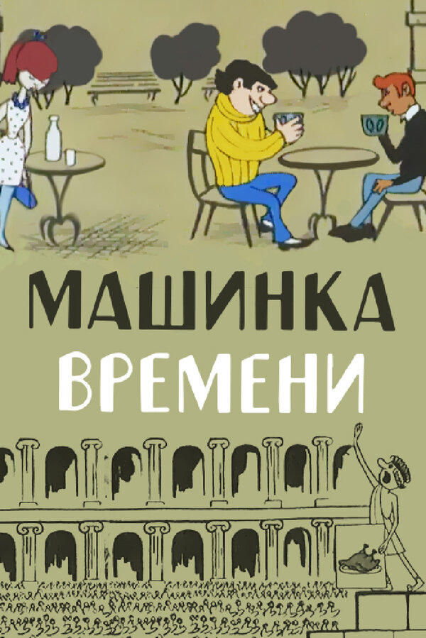 Постер фильма Машинка времени