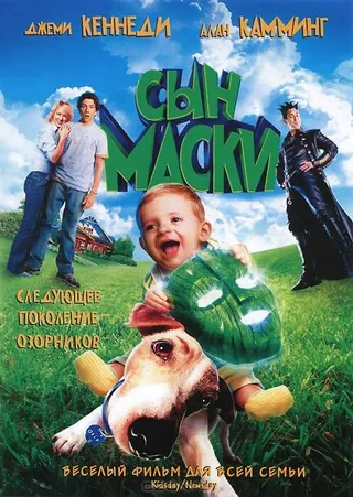 Постер Сын маски (2005)