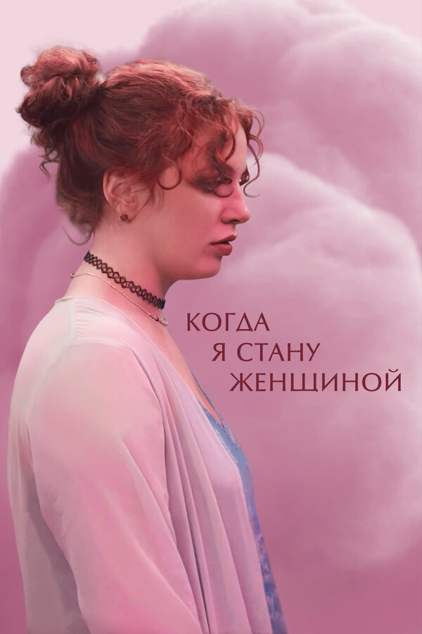 Постер фильма Когда я стану женщиной