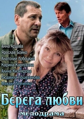 Постер фильма Берега любви