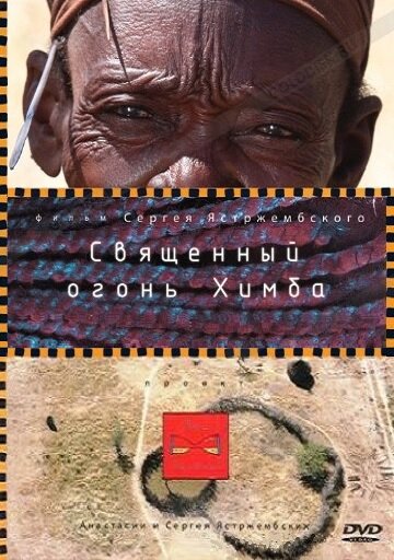 Постер фильма Священный огонь Химба