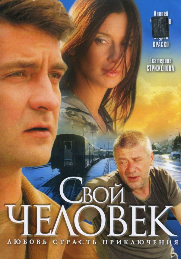 Постер сериала Свой человек