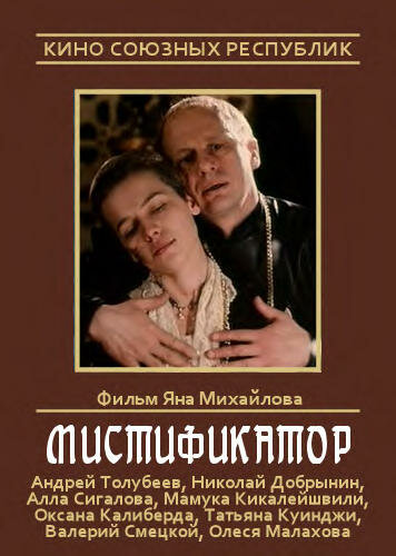 Постер фильма Мистификатор