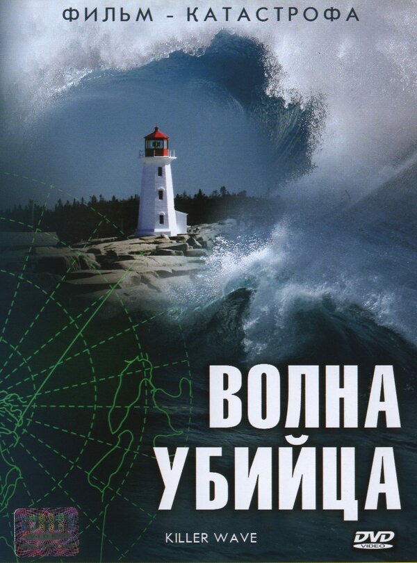 Постер сериала Волна-убийца