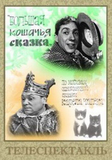 Постер фильма Большая кошачья сказка