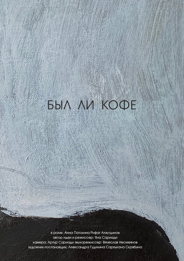 Постер фильма Был ли кофе