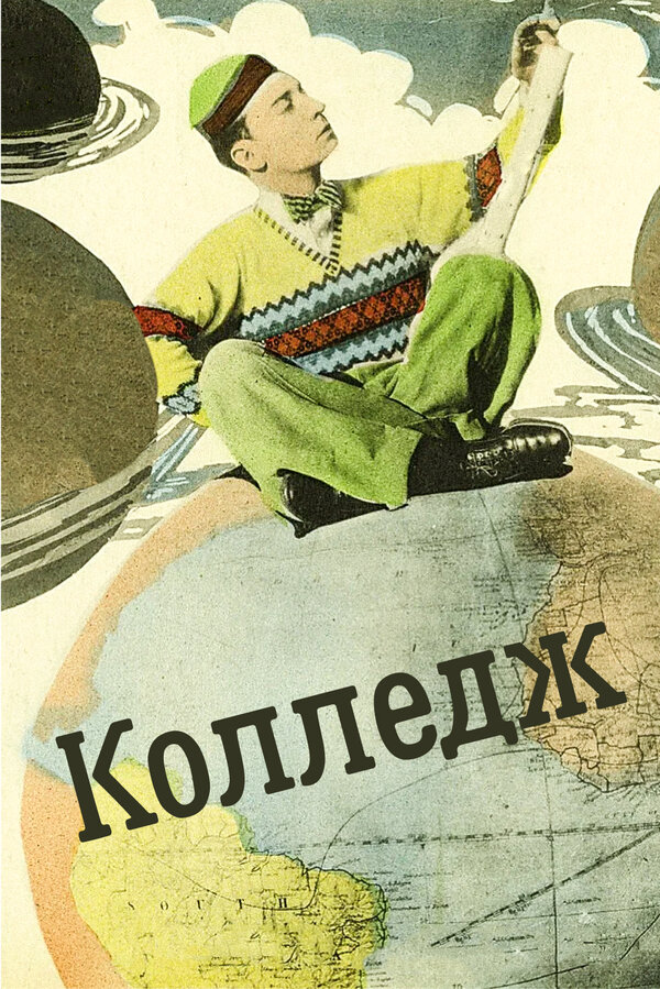Постер фильма Колледж