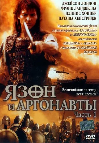 Постер Ясон и аргонавты (2000)