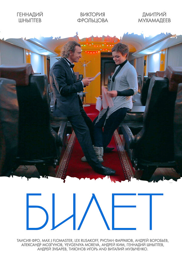 Постер фильма Билет