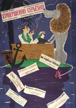 Постер Совершенно серьезно (1961)