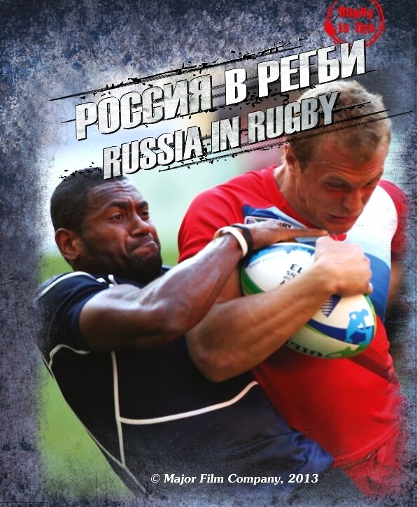 Постер фильма Россия в регби