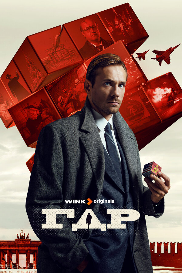 Постер сериала ГДР