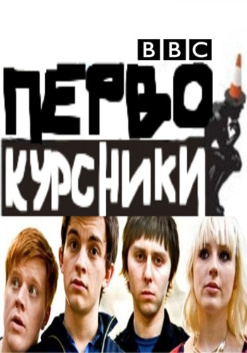 Постер сериала Первокурсники