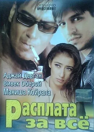 Постер Расплата за все (2002)