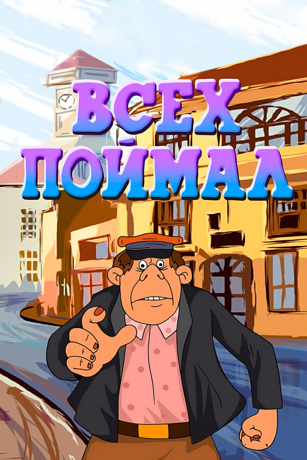 Постер фильма Всех поймал
