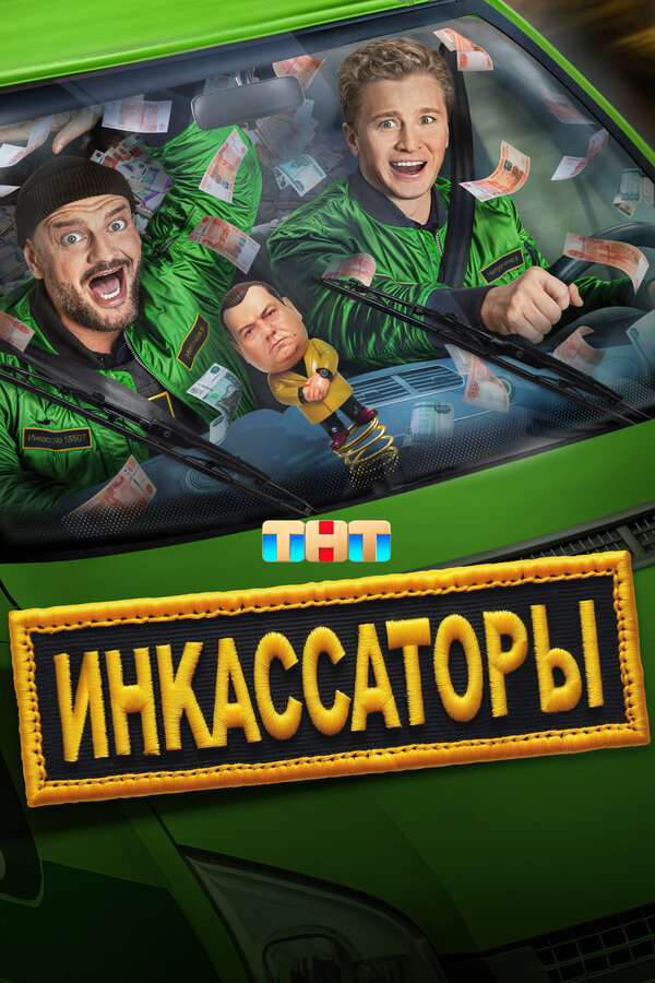 Постер Инкассаторы Постер Инкассаторы