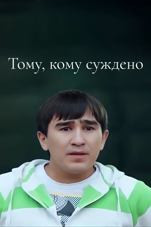 Постер фильма Тому, кому суждено