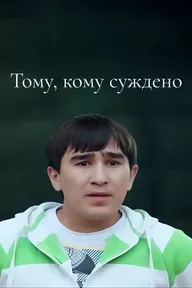 Тому, кому суждено
