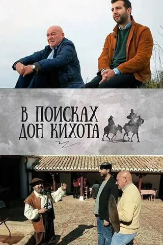Постер В поисках Дон Кихота (2016)