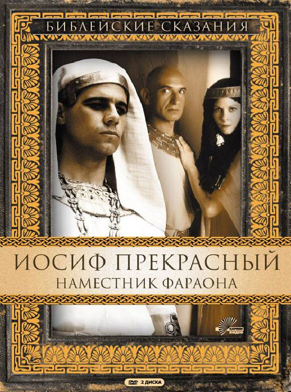 Постер Иосиф Прекрасный: Наместник фараона