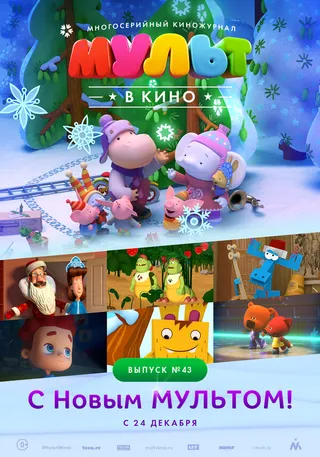 Постер МУЛЬТ в кино. Выпуск №43. С Новым МУЛЬТОМ! (2016)