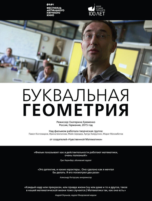 Постер фильма Буквальная геометрия
