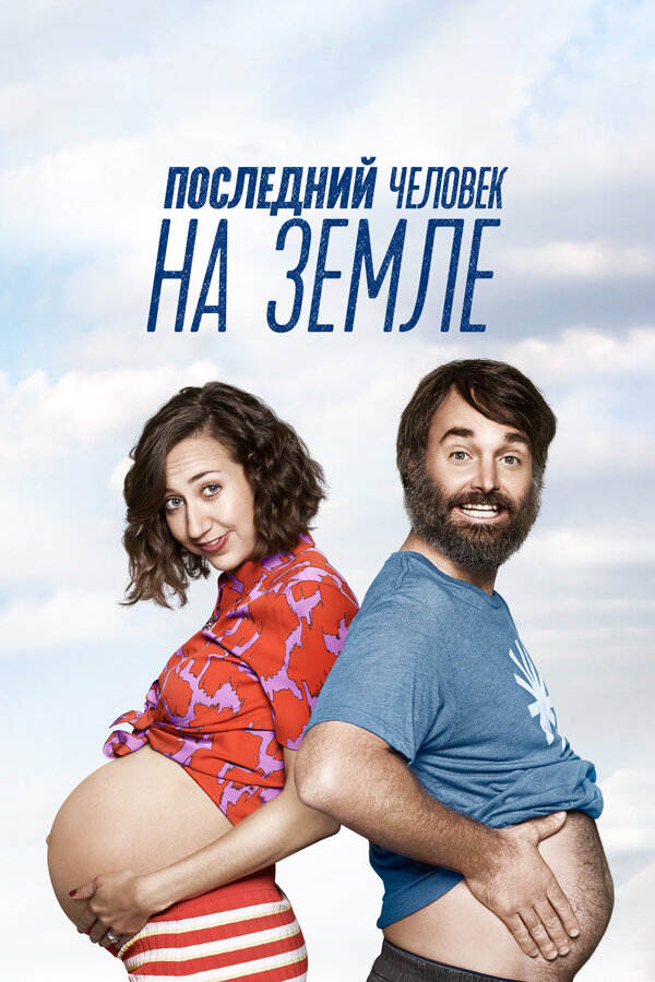 Постер Последний человек на Земле