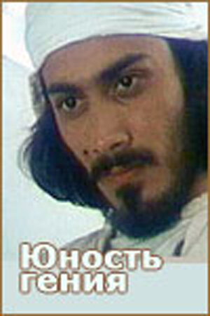 Постер Юность гения (1982)