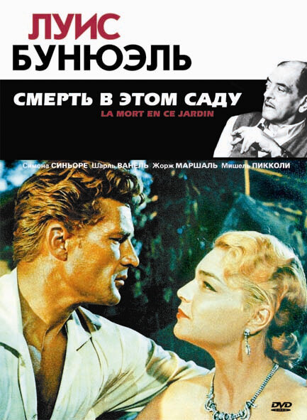Постер фильма Смерть в этом саду