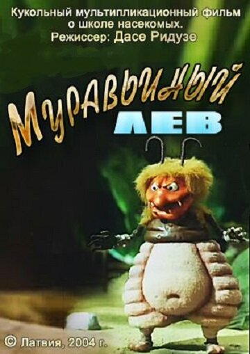 Постер фильма Муравьиный лев