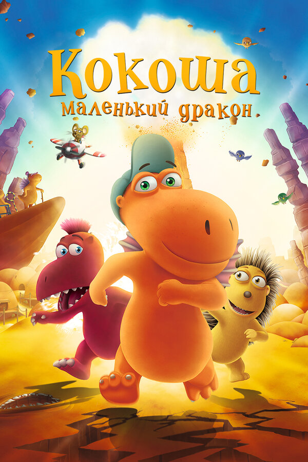 Постер фильма Кокоша — маленький дракон