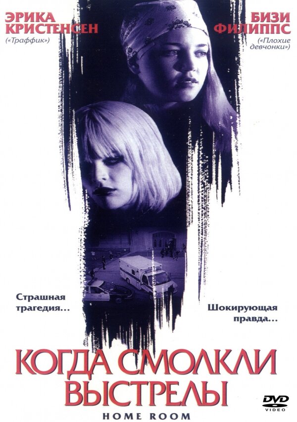 Постер фильма Когда смолкли выстрелы