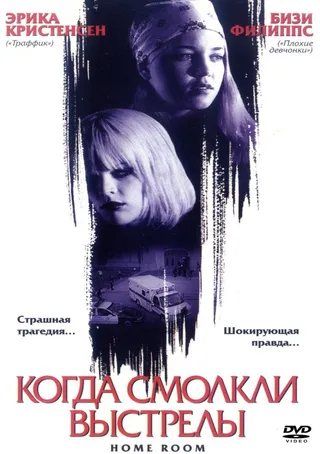 Постер Когда смолкли выстрелы (2002)